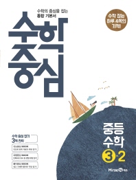 수학중심 중등 수학 3-2(2018)